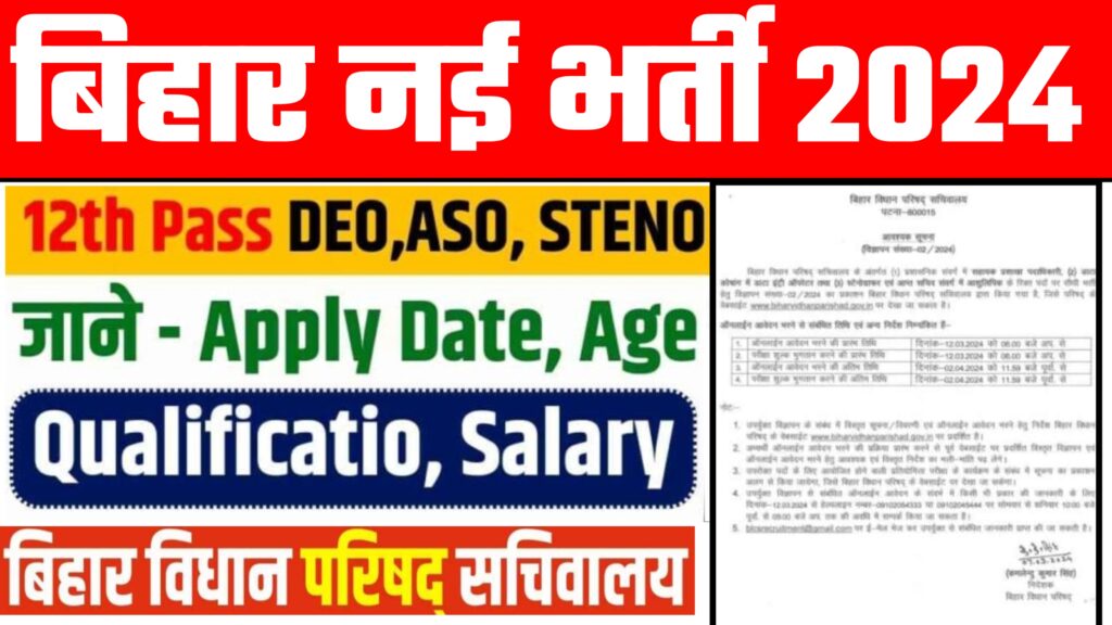 Bihar Vidhan Parishad New Vacancy 2024