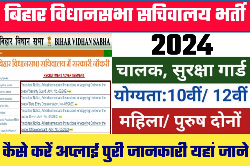 Bihar Vidhan Sabha Sachivalay Vacancy 2024