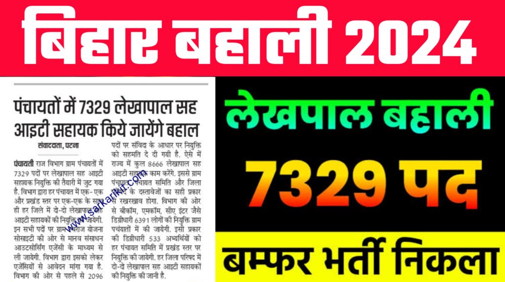 Bihar Lekhapal IT Sahayak Vacancy 2024 